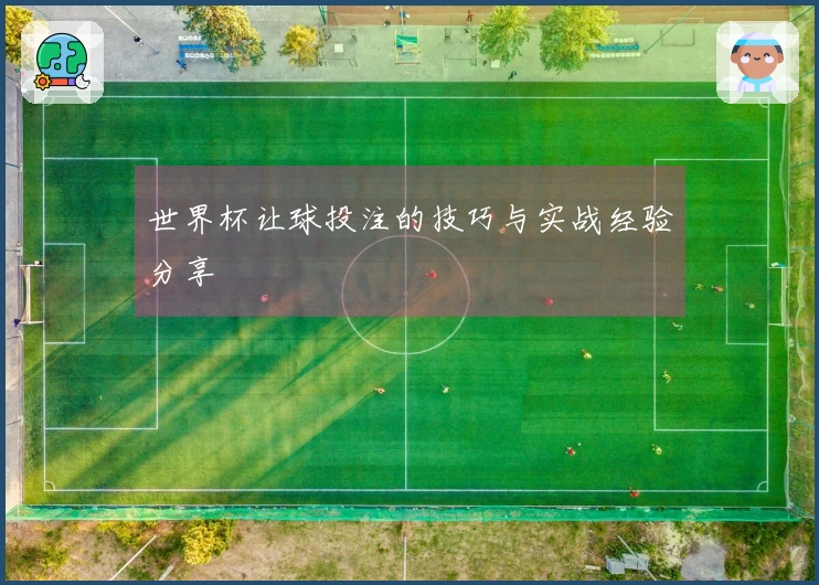 世界杯让球投注的技巧与实战经验分享