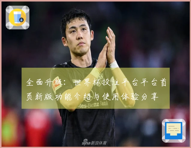 全面升级：世界杯投注平台平台首页新版功能介绍与使用体验分享
