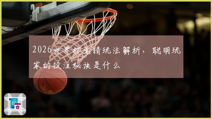 2026世界杯竞猜玩法解析，聪明玩家的投注秘诀是什么