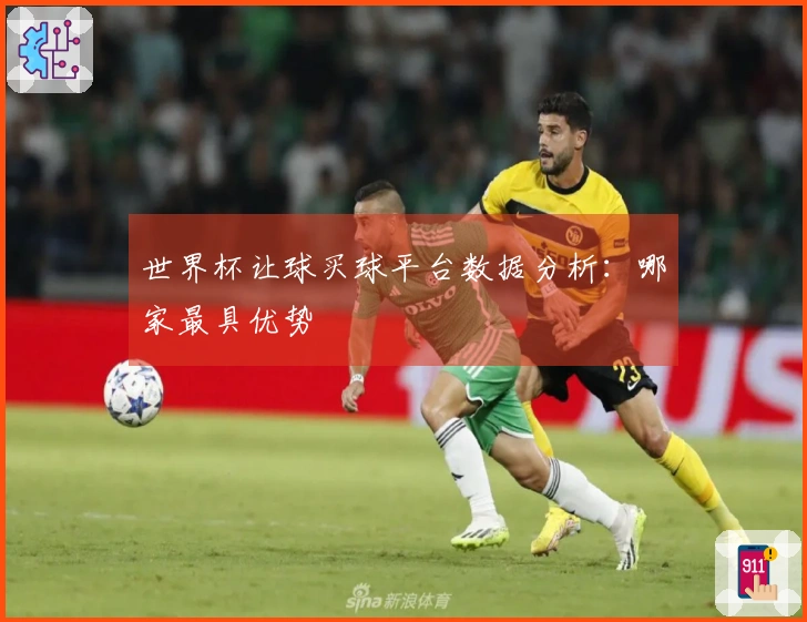 世界杯让球买球平台数据分析：哪家最具优势